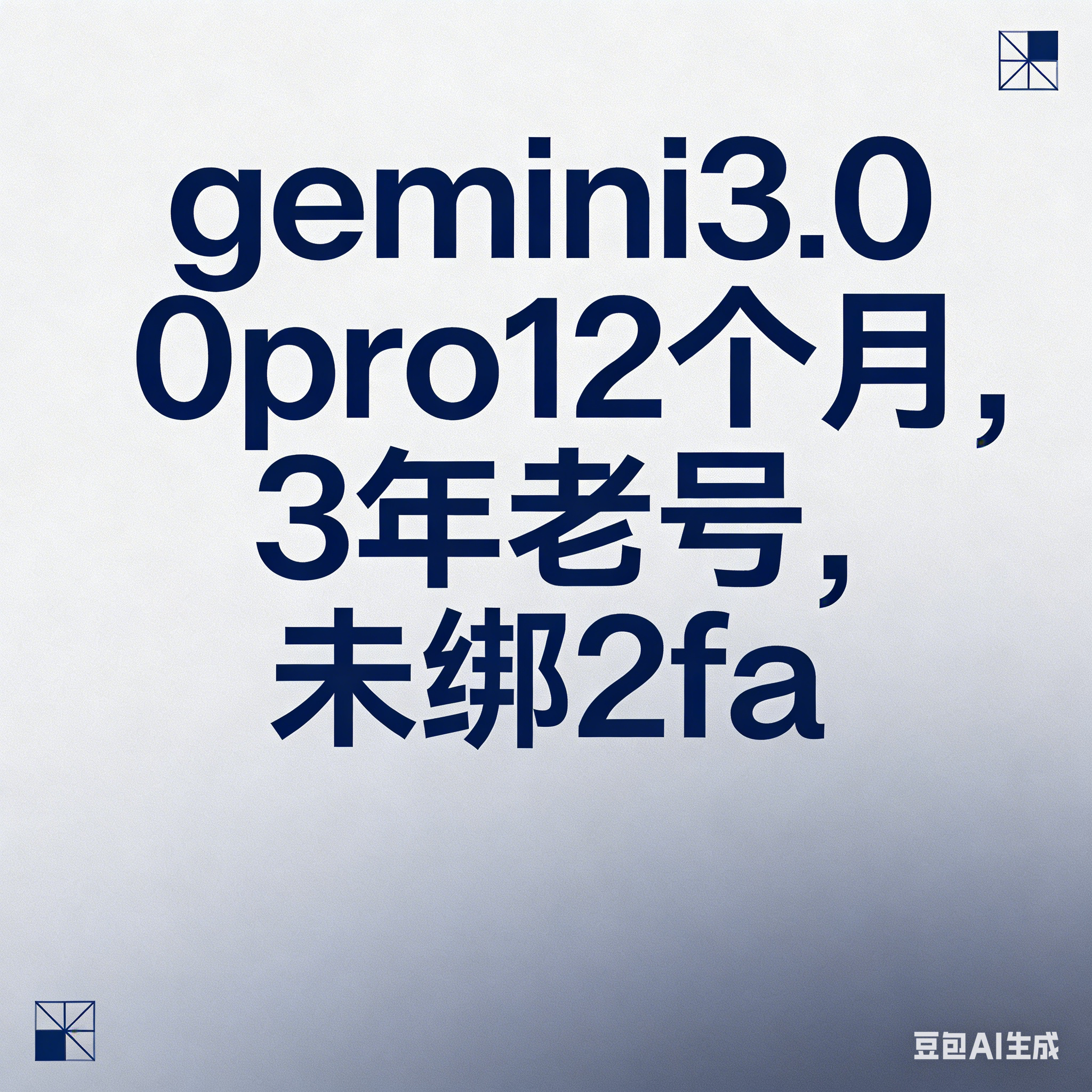 （质保首登）GeminiPro12 个月成品 / 3年老号