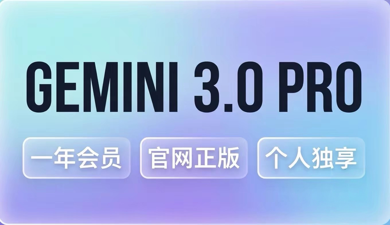 gemini pro12个月成品（3年老号）
